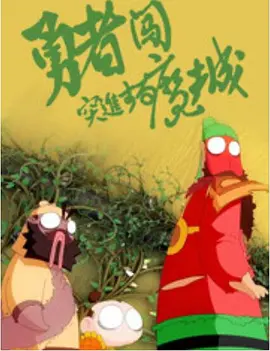 美味情缘下载